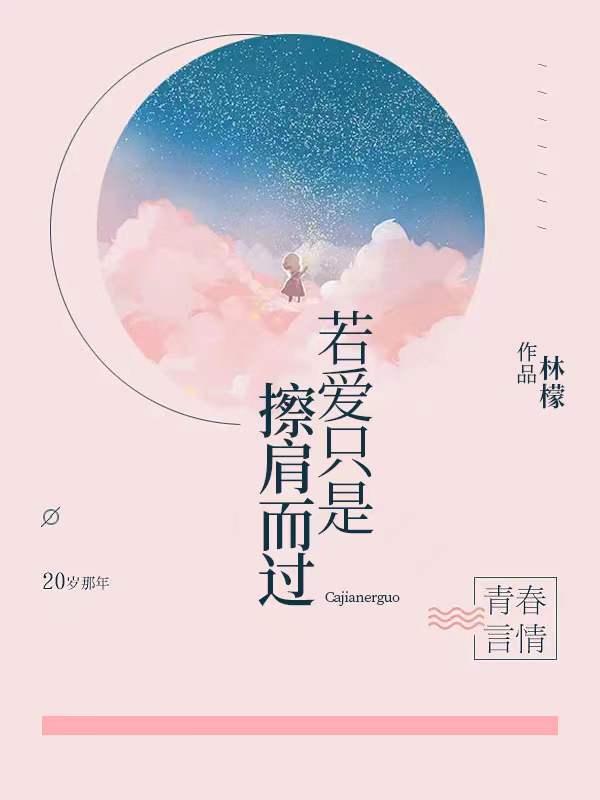 若爱只是擦肩而过