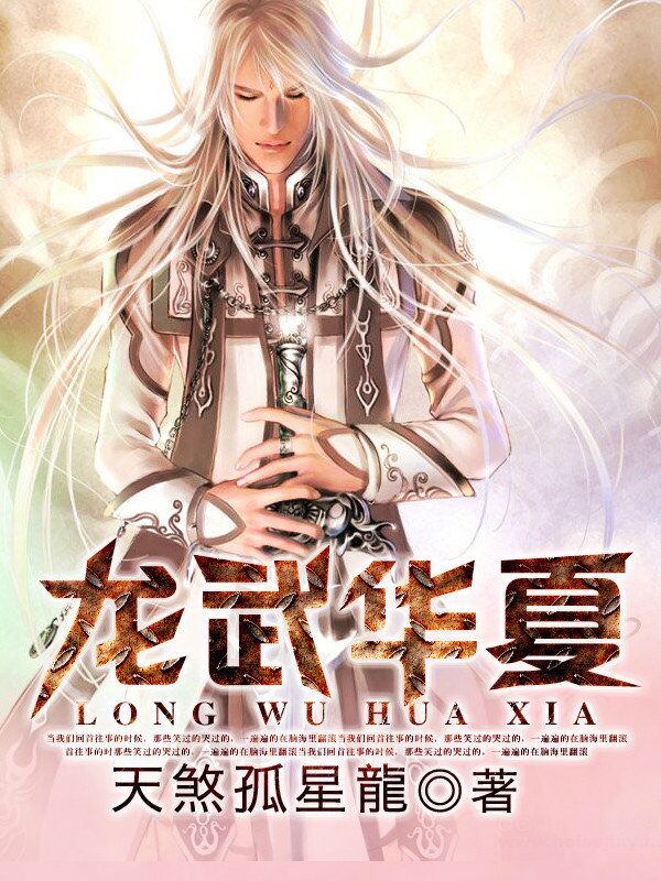 龙武华夏 龙武华夏免费阅读 天煞孤星龙小说 黑喵文学