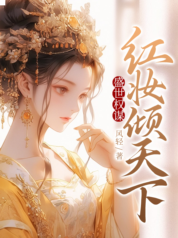 盛世权谋:红妆倾天下