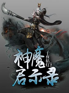 神魔启示录