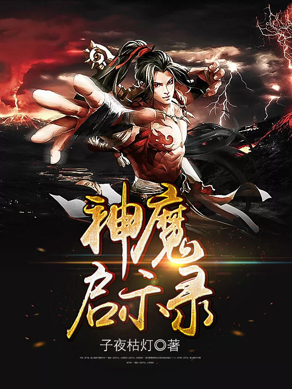 神魔启示录