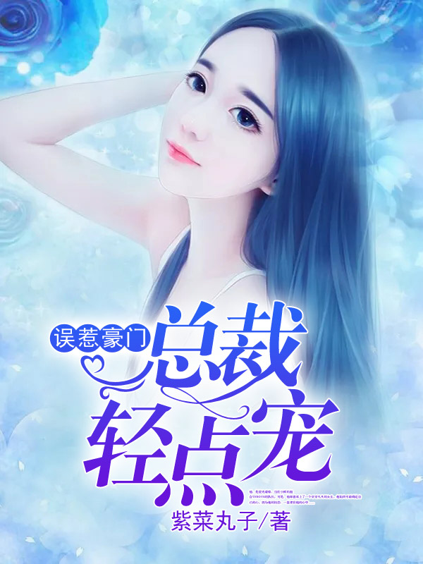 误惹豪门:总裁轻点宠
