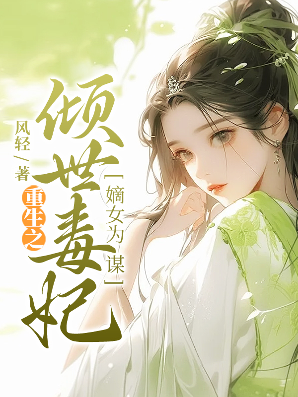 嫡女为谋:重生之倾世毒妃